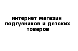 интернет-магазин  подгузников и детских товаров 